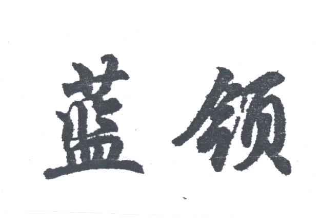蓝领