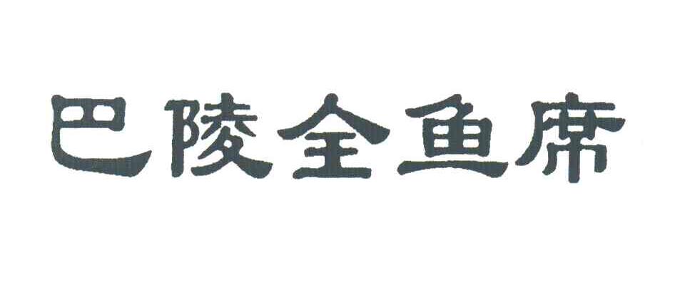 巴陵