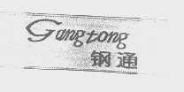 钢通