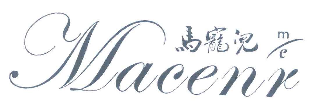 马宠儿 MACENR ME