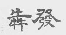 犇发