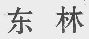 东林