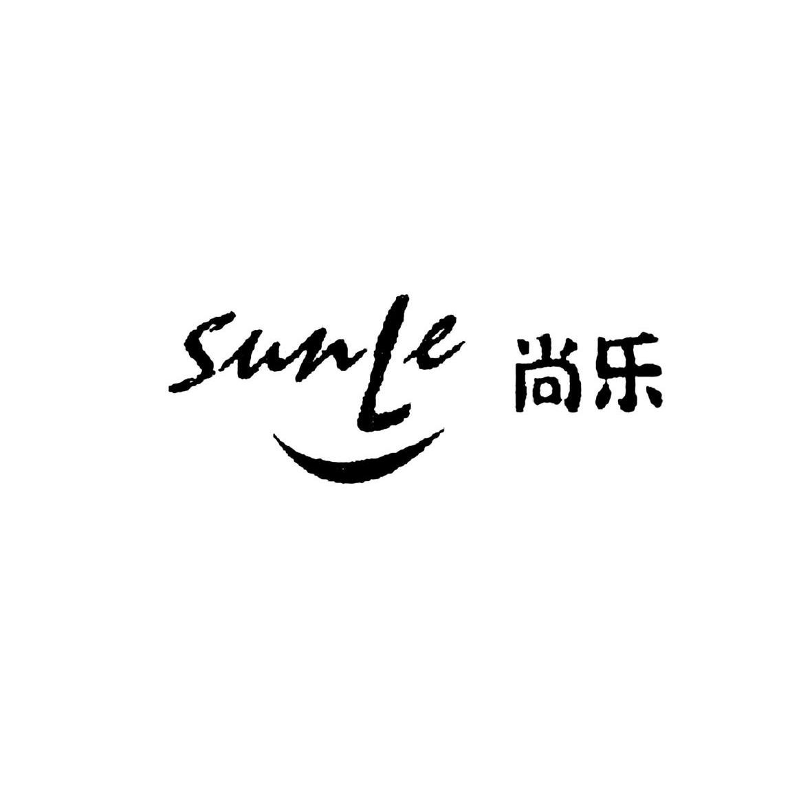 尚乐 SUNLE