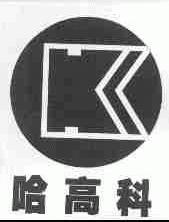 哈高科