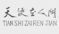 天使在人间