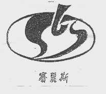 赛丽斯