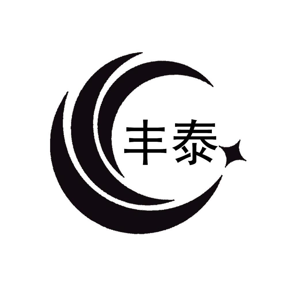 丰泰