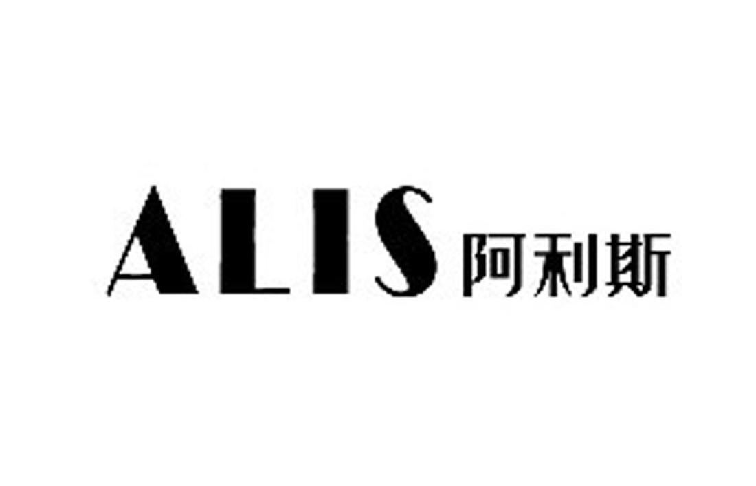 阿利斯 ALIS