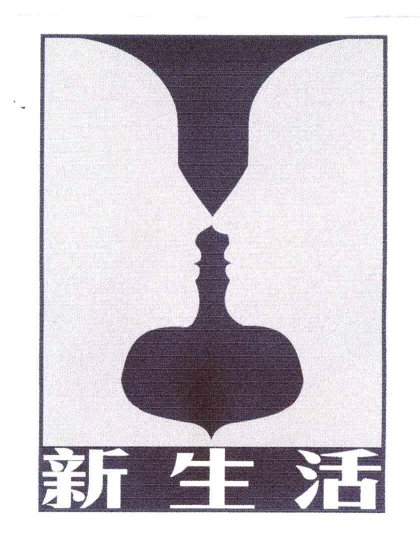 新生活