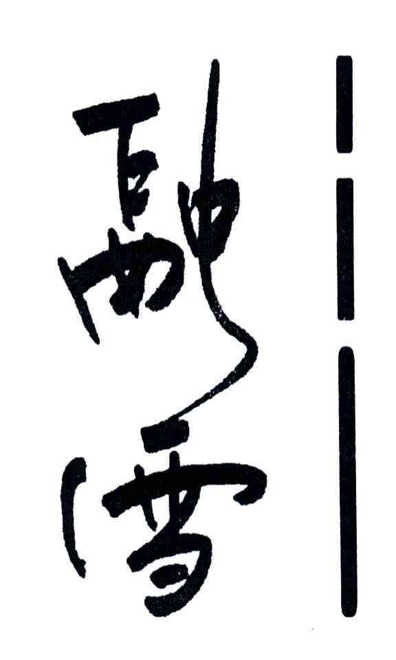 融雪