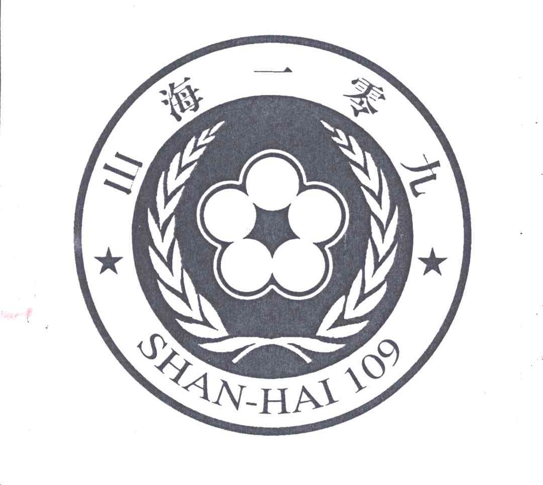 山海一零九;109
