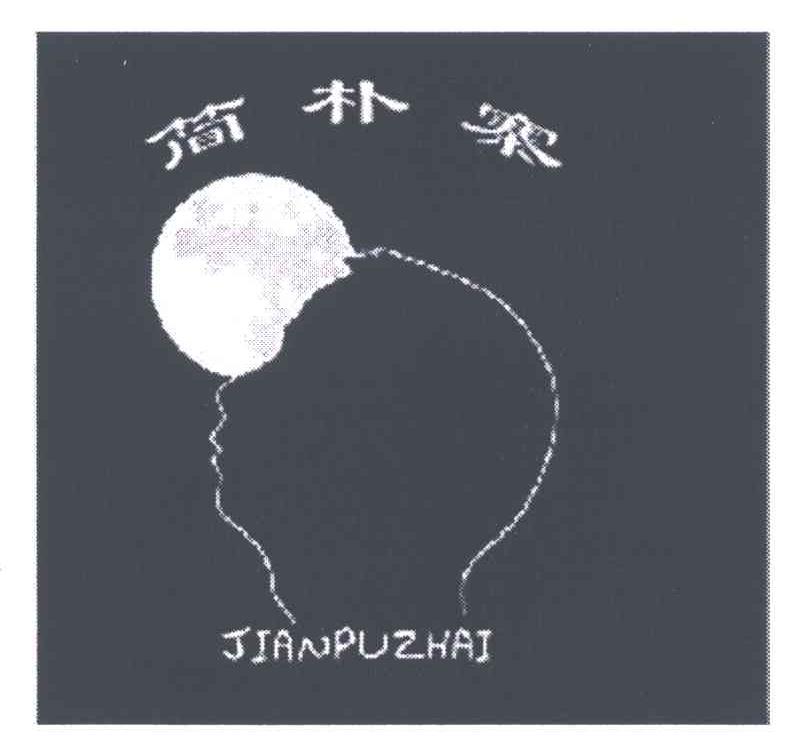 简朴寨