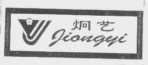炯艺