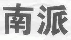 南派