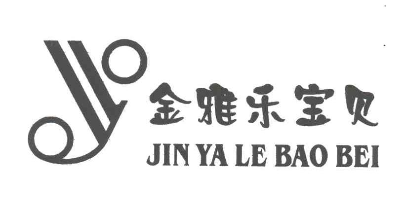 金雅乐宝贝;JIN YA LE BAO BEI