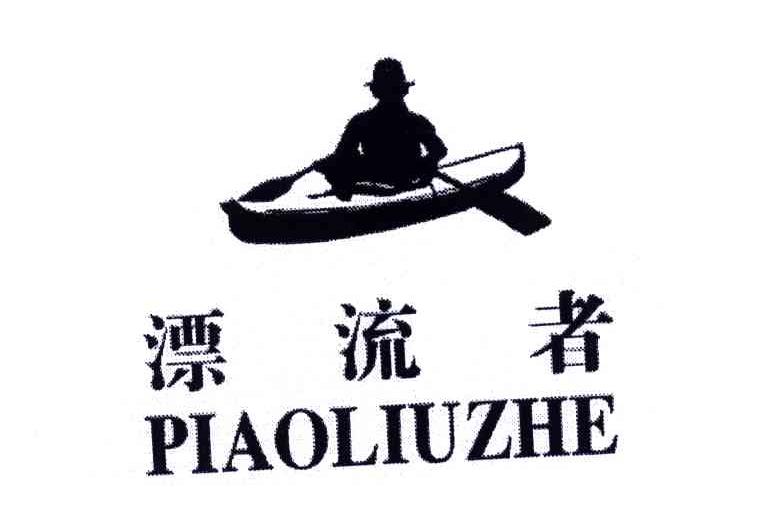 漂流者