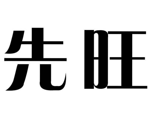 先旺
