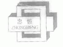 忠恒