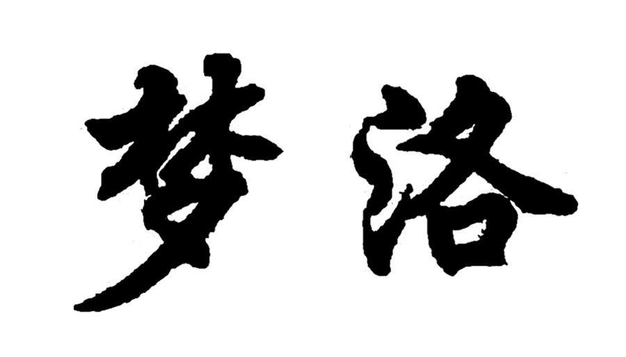 梦洛