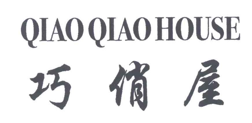 巧俏屋;QIAOQIAOHOUSE