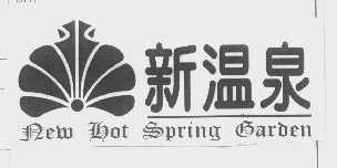 新温泉   NEW HOT SPRING GARDEN