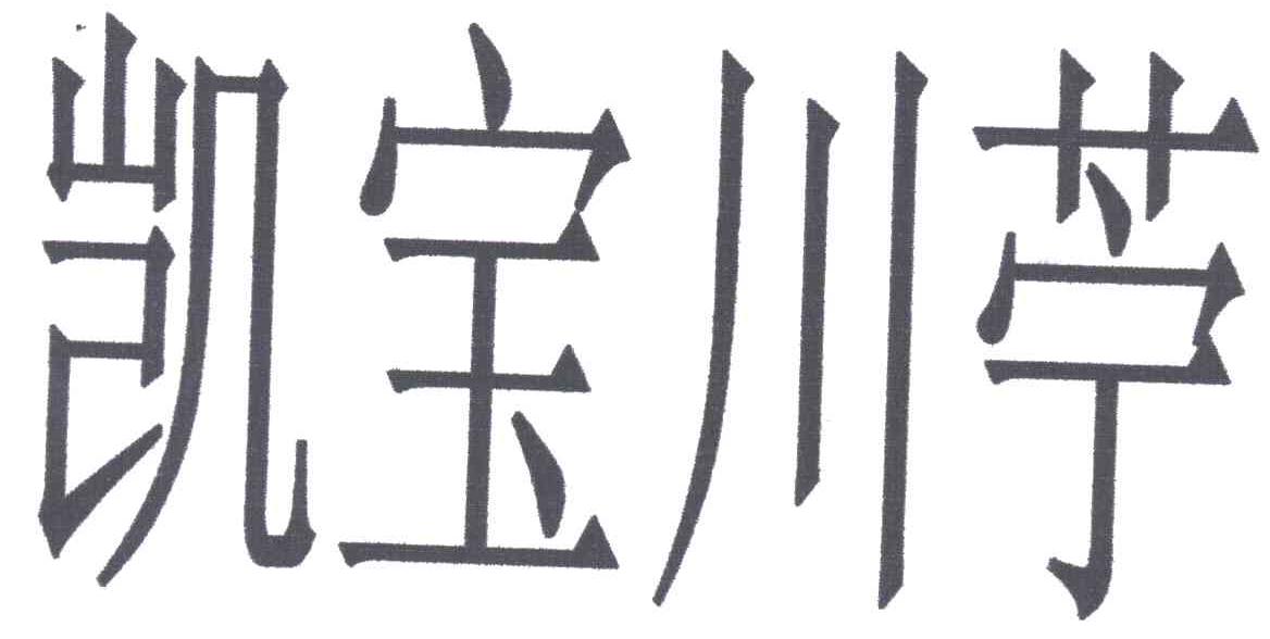 凯宝川苎