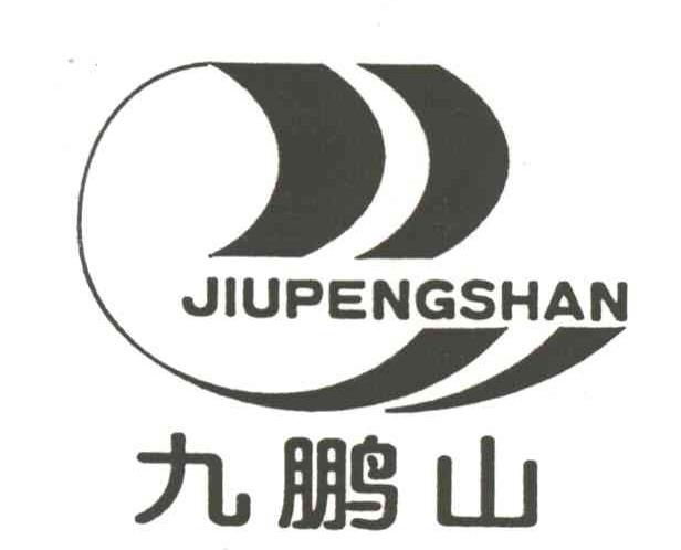 九鹏山