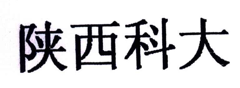 陕西科大