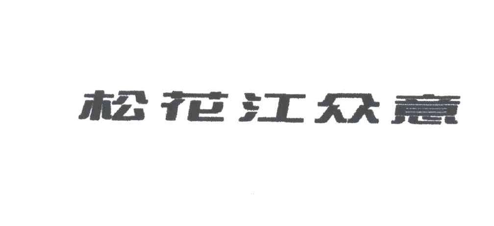 松花江众意