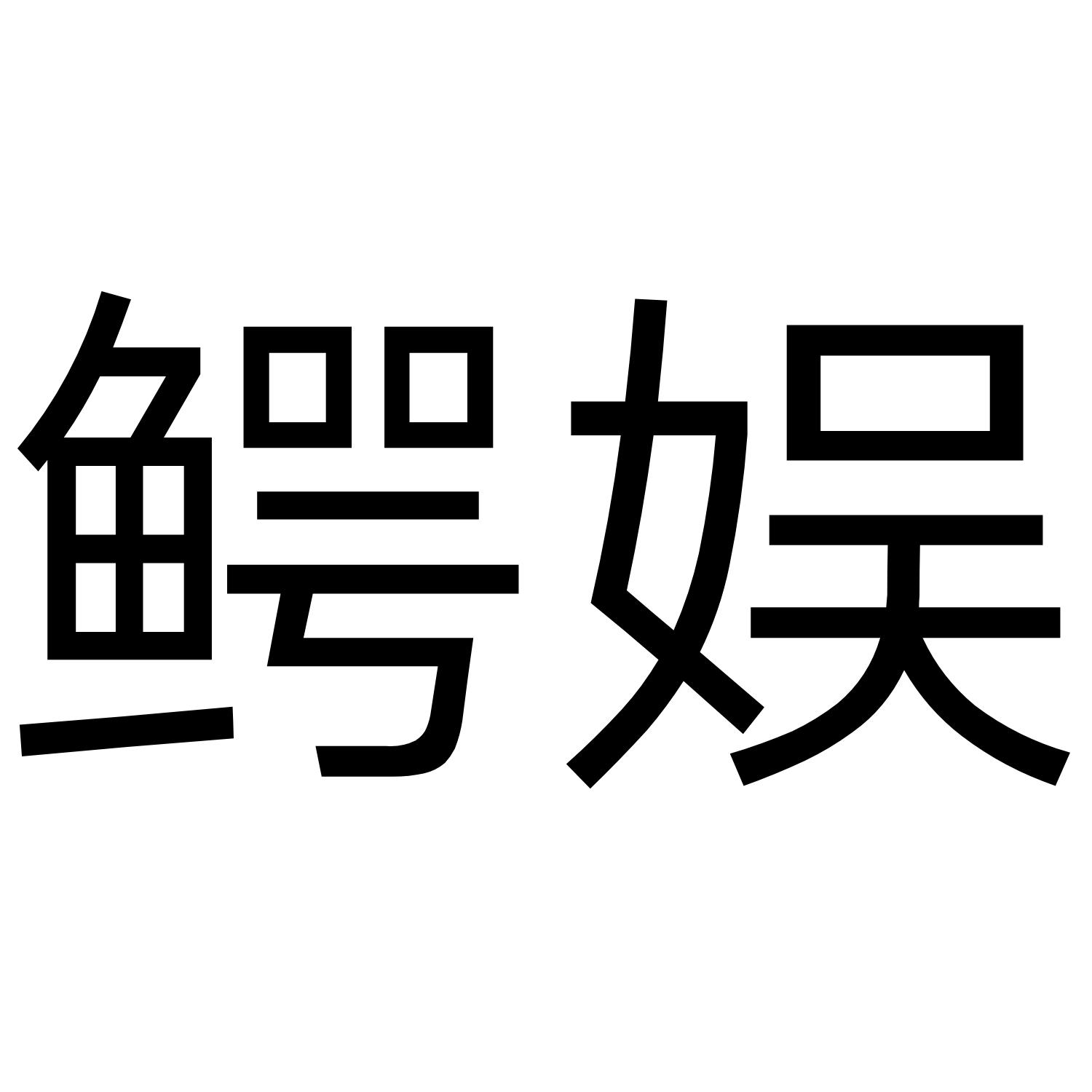 鳄娱