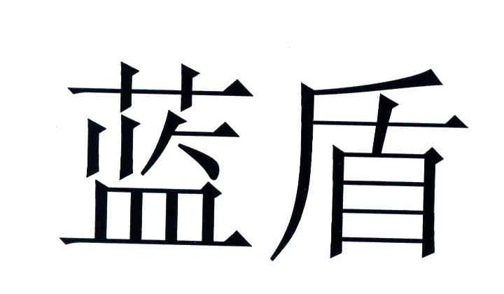 蓝盾
