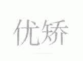 优矫