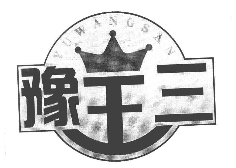 豫王三