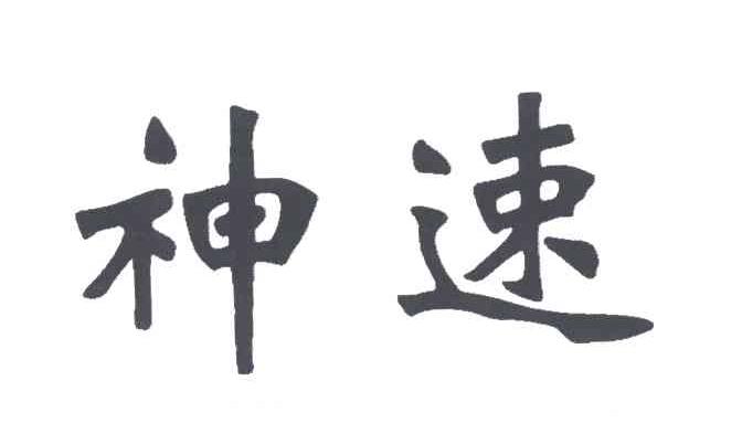 神速