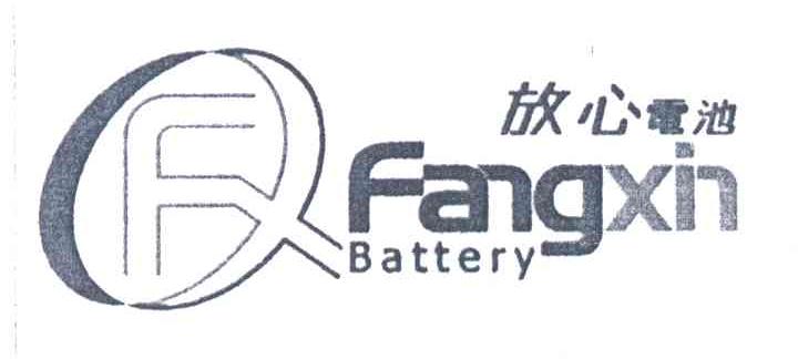 放心电池FANGXIN BATTERY