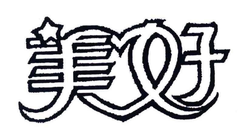 美好