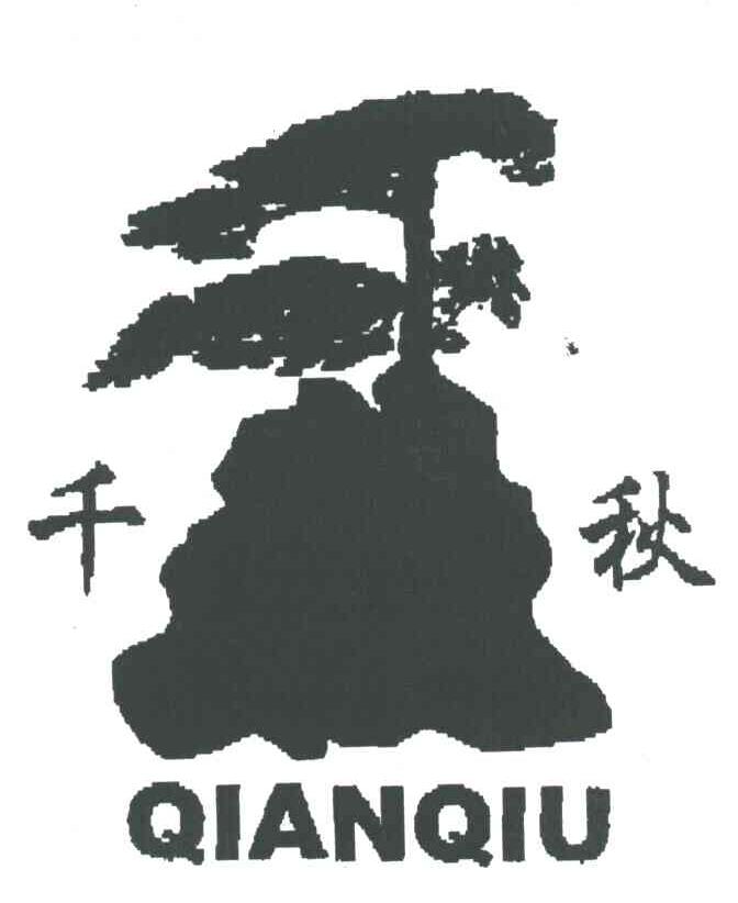 千秋