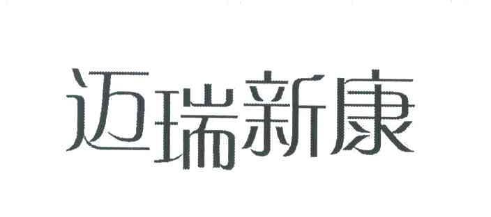 迈瑞新康