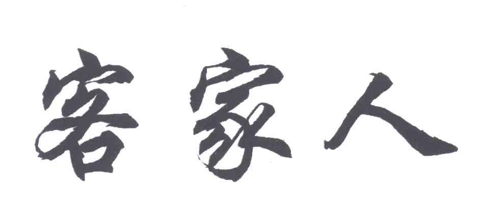 客家人