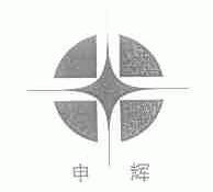 申辉