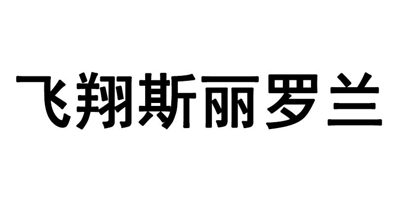 飞翔斯丽罗兰