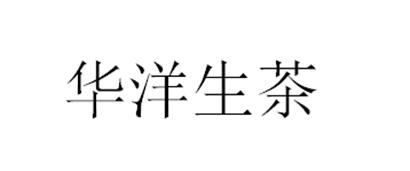 华洋生茶