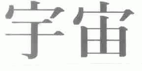 宇宙
