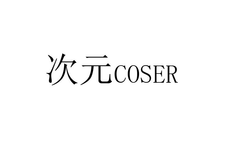 次元 COSER