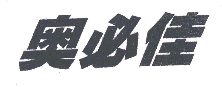 奥必佳