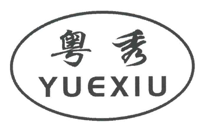 粤秀