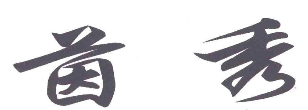 茵秀