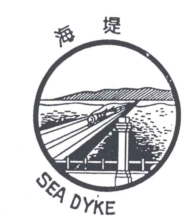 海堤