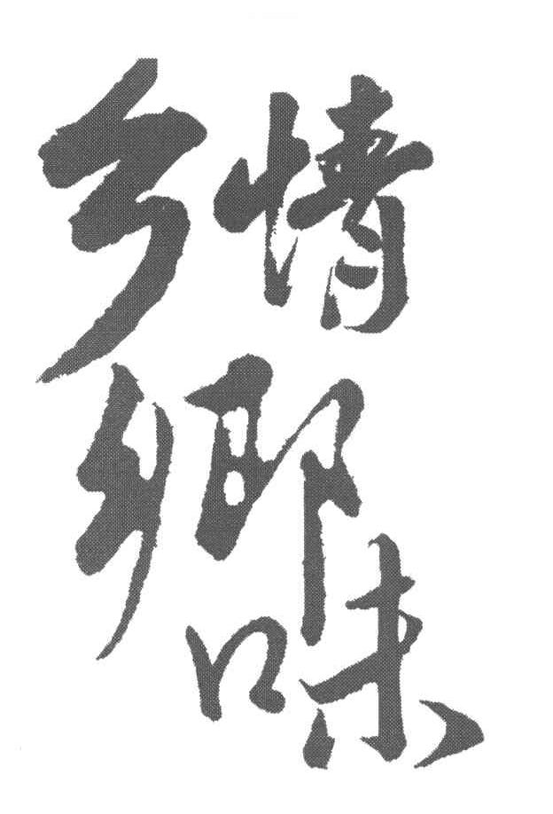 乡情乡味