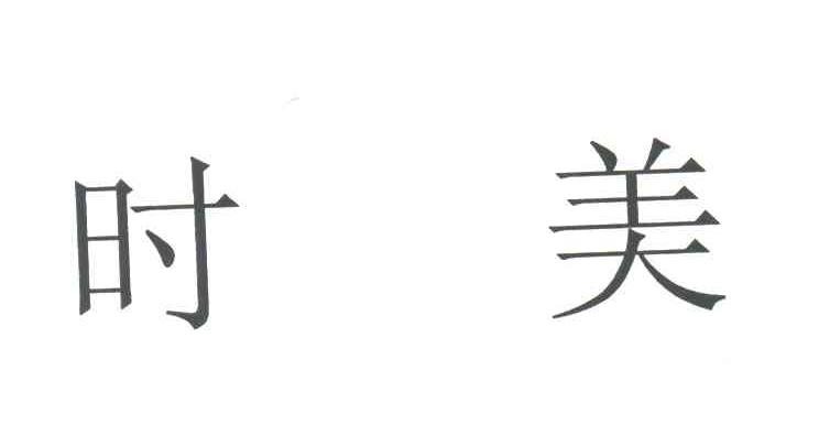 时美